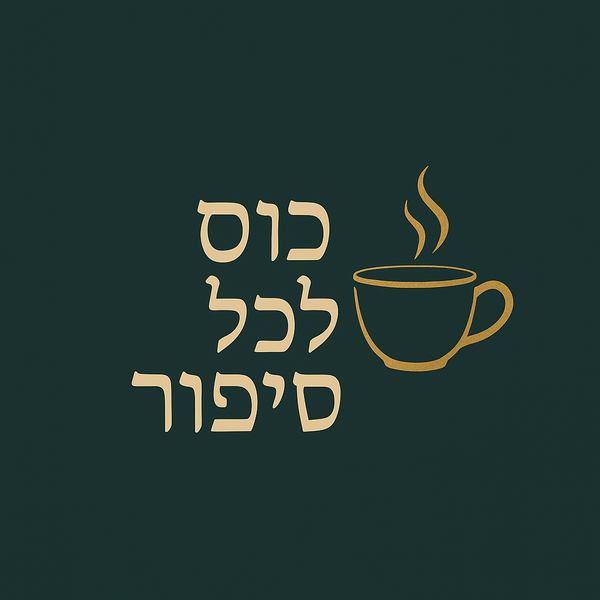 כוס לכל סיפור